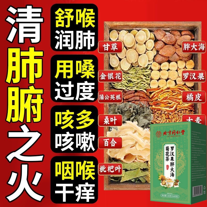 北京同仁堂正品罗汉果胖大海甘草枇杷润喉止咳化痰清肺润肺茶