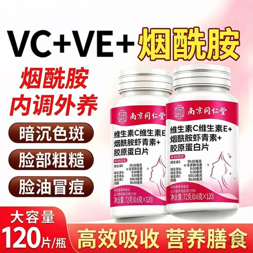 维生素ce烟酰胺胶原蛋白片黄黑皮美白祛斑去黄提亮改善暗沉肤色