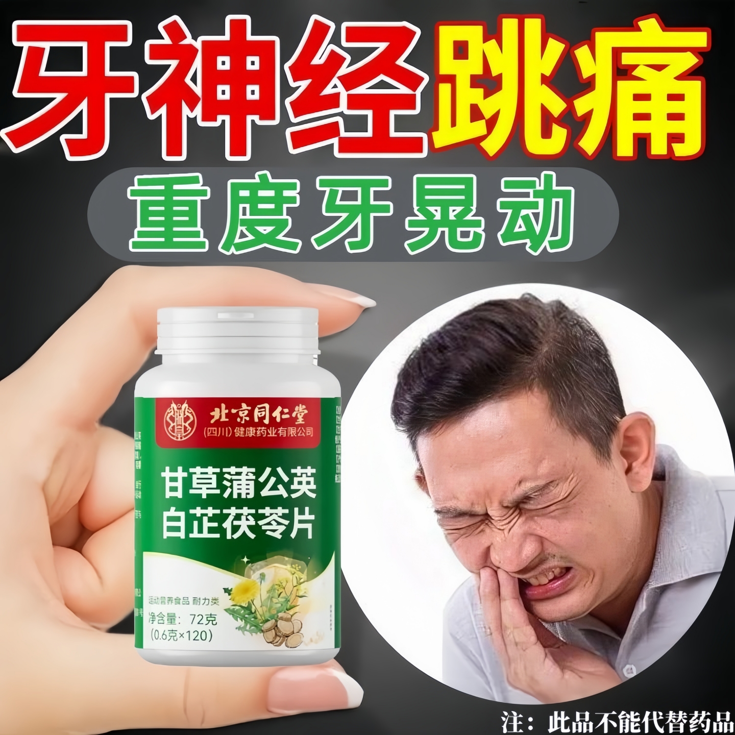 北京同仁堂甘草蒲公英白芷茯苓片牙齿松动牙酸肿痛草本萃取正品