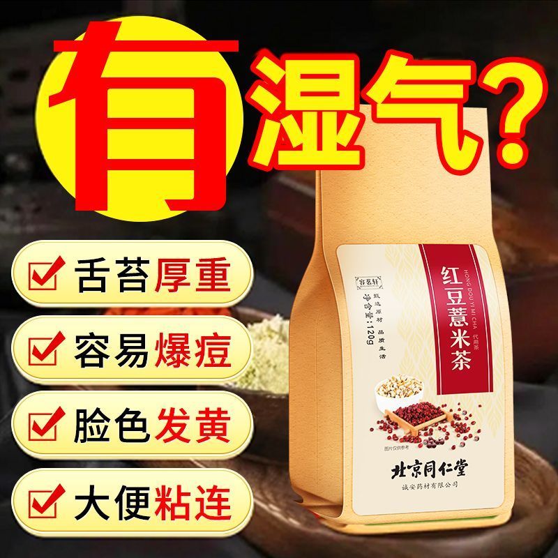 北京同仁堂红豆薏米茶非祛湿茶茯苓芡实去湿气非除湿气养生茶120g