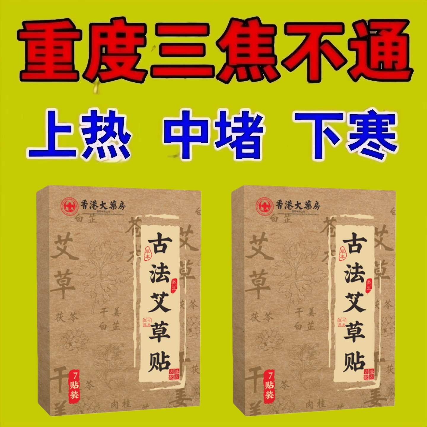 重度湿寒肚子大上热下寒中焦淤堵湿气三焦不通虚不受补通焦贴,居家日用,暖腹宝,淘宝优惠券,粉丝福利购,淘宝优惠卷