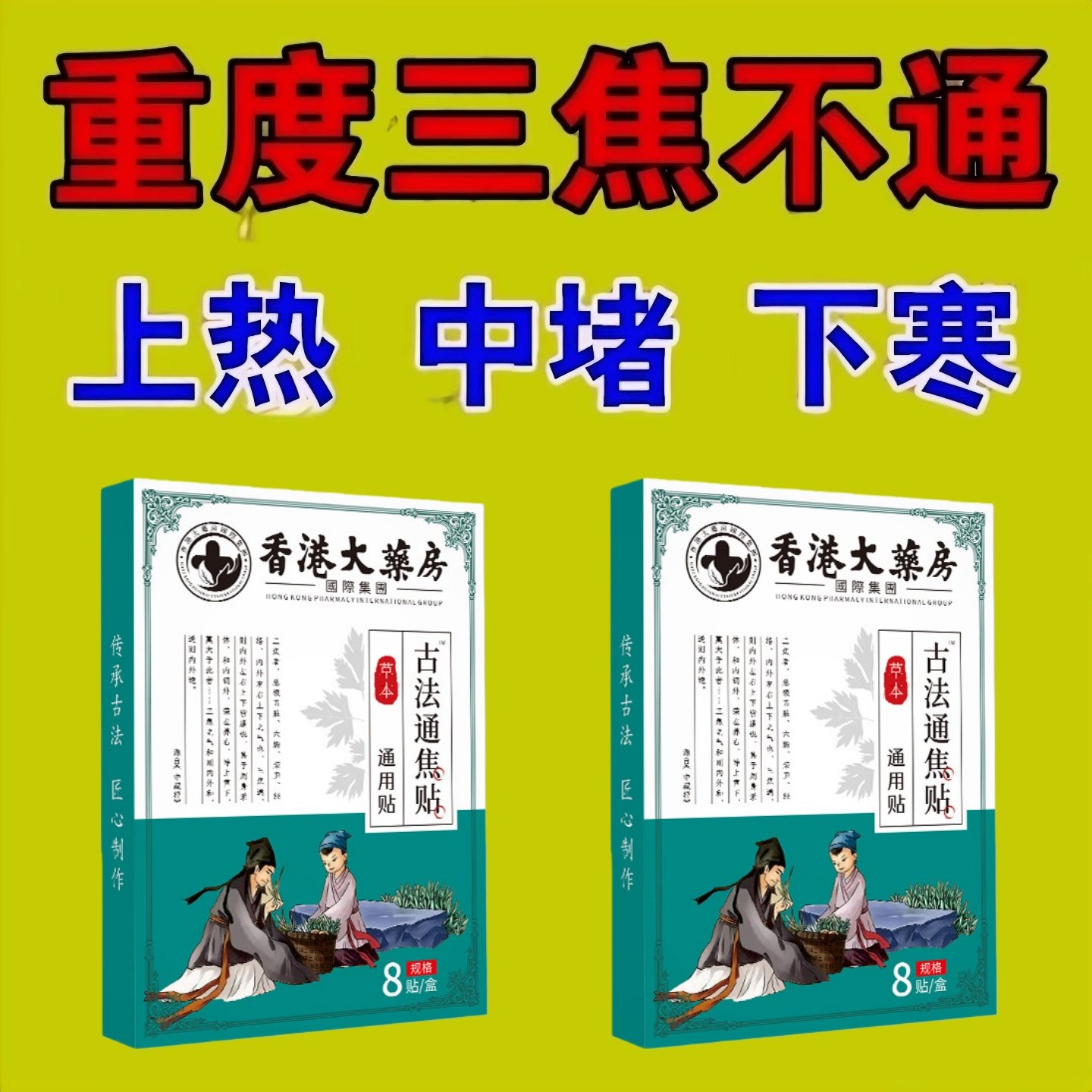 【国药匠心】上热下寒中焦淤堵三焦不通虚不受补古法通焦贴正品,居家日用,暖腹宝,淘宝优惠券,粉丝福利购,淘宝优惠卷