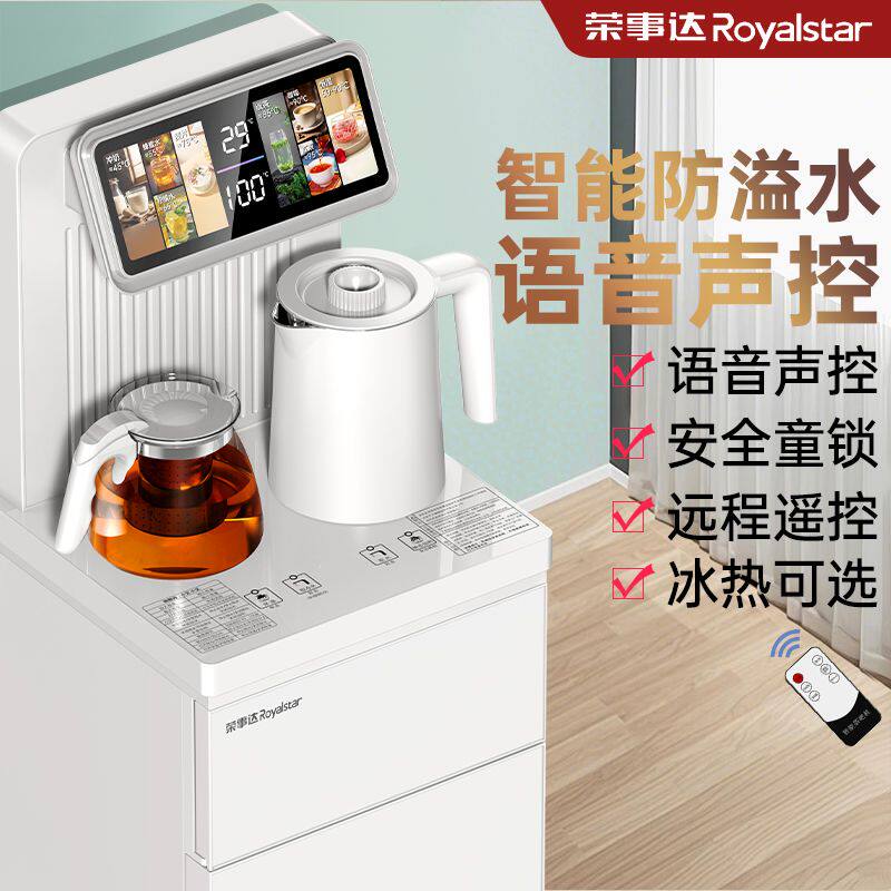 荣事达饮水机茶吧机家用语音智能家用冷热两用2026款防溢水声控