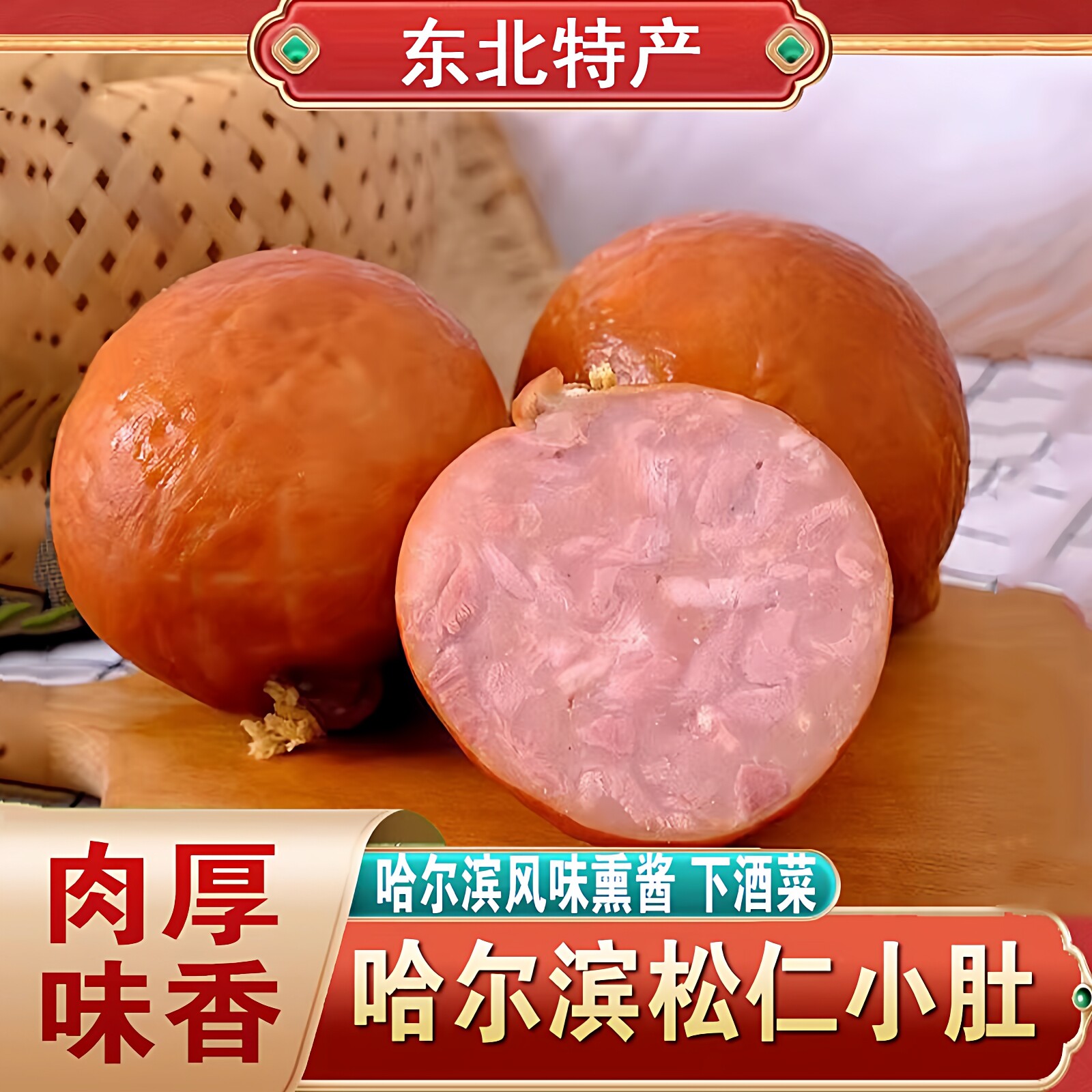 正宗东北特产哈尔滨松仁小肚猪小肚真空五香肉肚松花小肚即食熟食