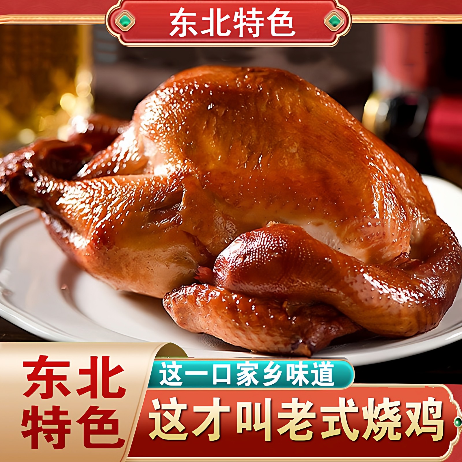 东北特产老式烧鸡传统熏鸡即食鸡肉类熟食卤味五香整只鸡手撕烤鸡,水产肉类/新鲜蔬果/熟食,烧鸡/扒鸡/鸡熟食,淘宝优惠券,粉丝福利购,淘宝优惠卷