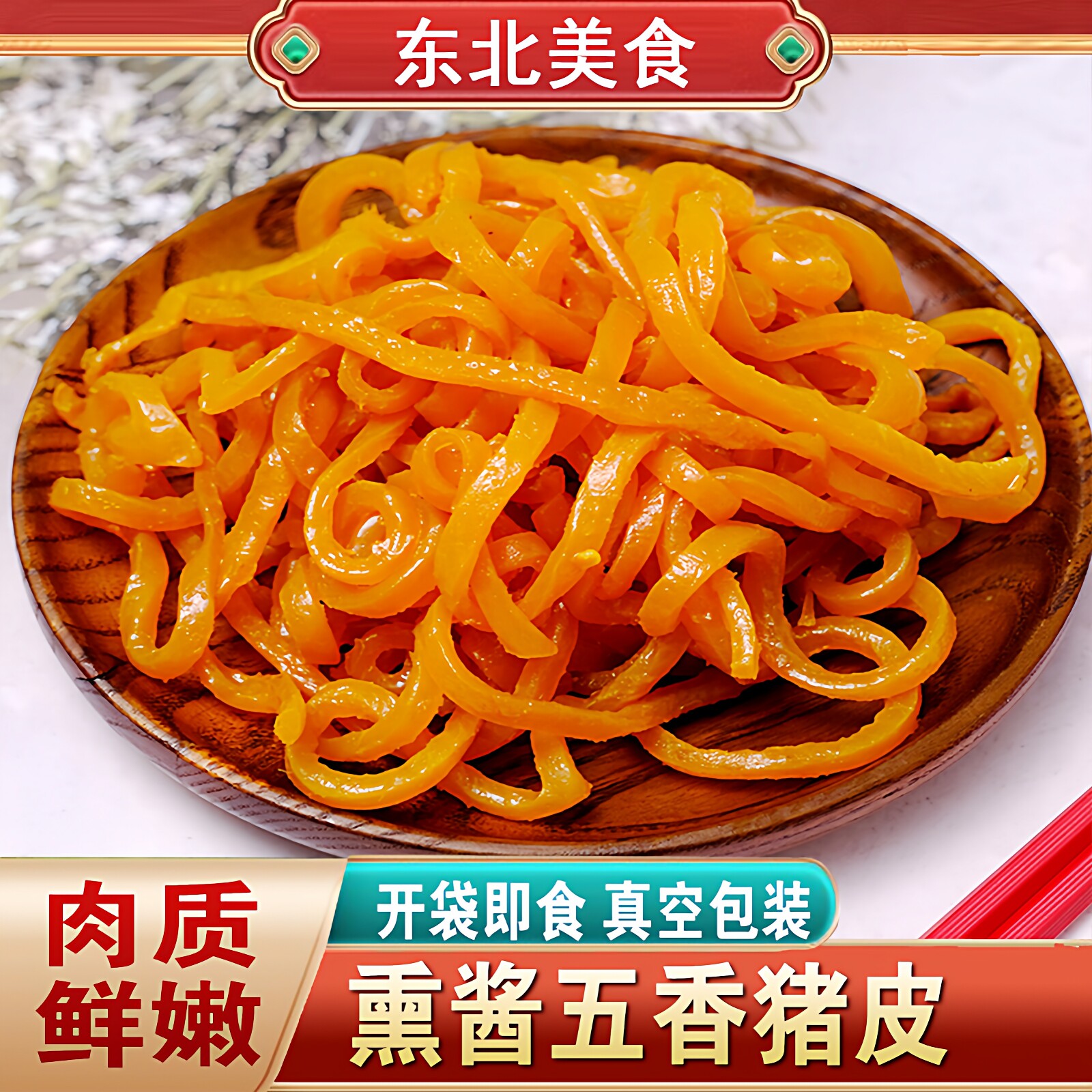 东北特产美食熏酱五香猪皮真空包装猪肉类熟食速食凉拌即食下酒菜