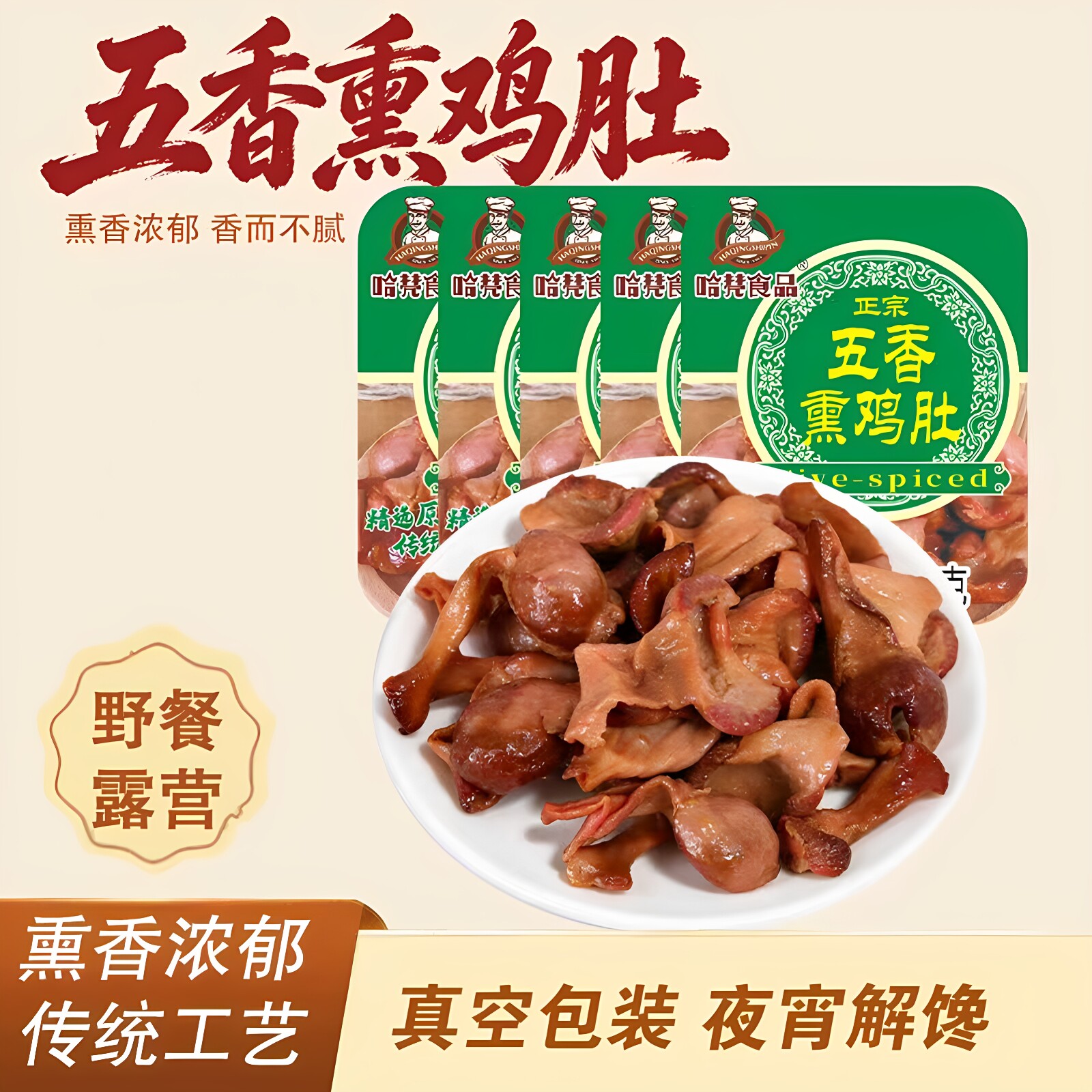 东北美食五香熏鸡肚200g即食鸡肉零食解馋酱卤肉制品熟食下酒菜