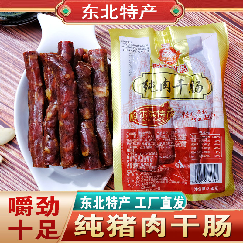 哈尔滨风干肠老式纯肉干肠正宗东北特产红肠香肠烟熏腊肠真空即食