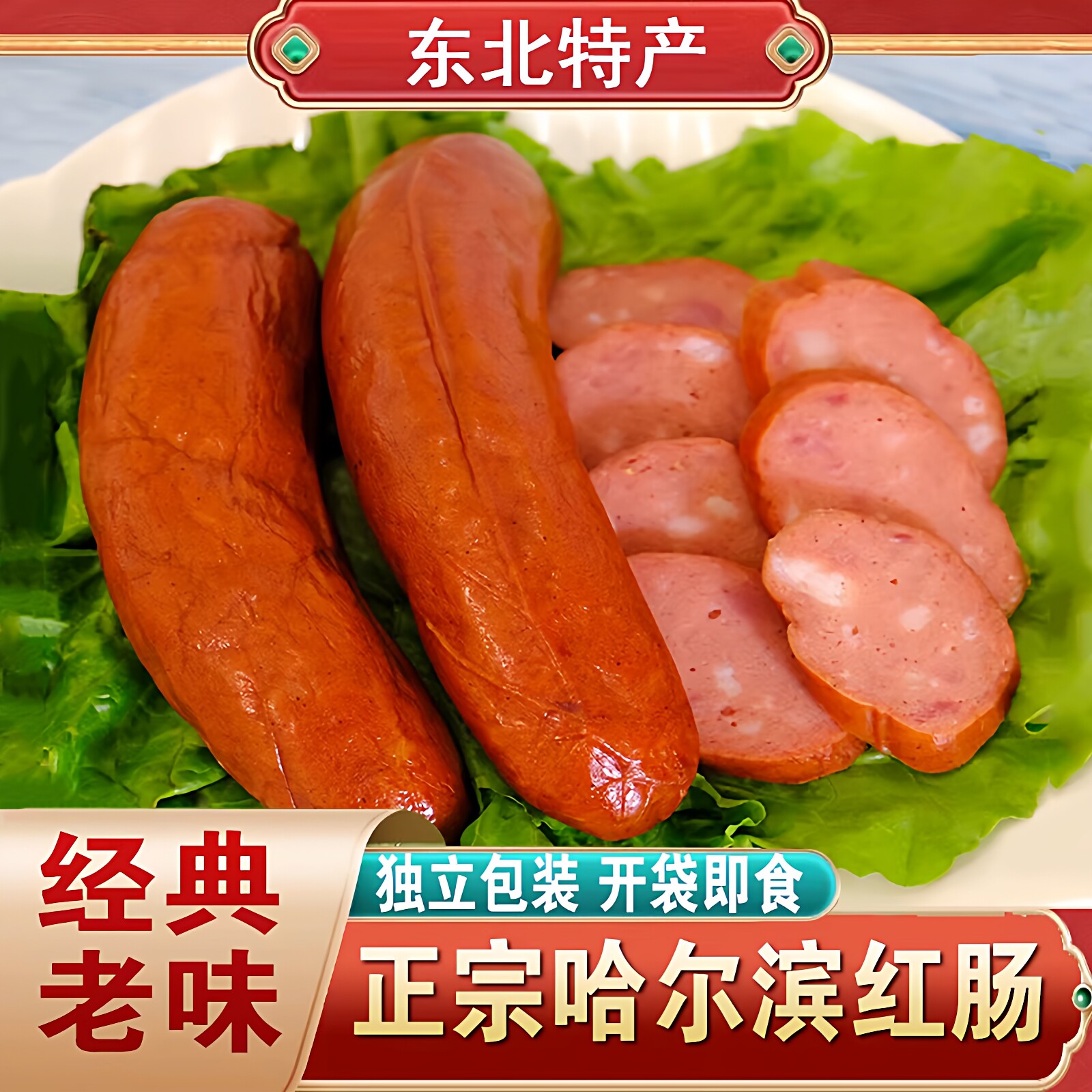 哈尔滨红肠正宗东北特产蒜香肠独立包装传统老式果木真空即食红肠