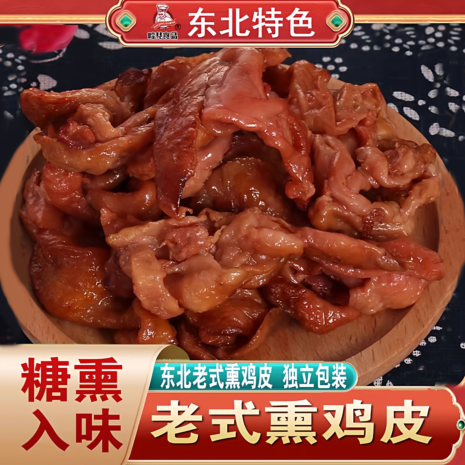熏鸡皮东北特产熟食下酒菜熏烤鸡皮速食即食新鲜发货老式真空卤味,水产肉类/新鲜蔬果/熟食,烧鸡/扒鸡/鸡熟食,淘宝优惠券,粉丝福利购,淘宝优惠卷