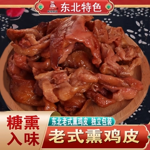 熏鸡皮东北特产熟食下酒菜熏烤鸡皮速食即食新鲜发货老式真空卤味