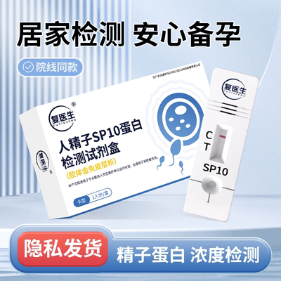 复医生人精子SP10蛋白检测试剂盒