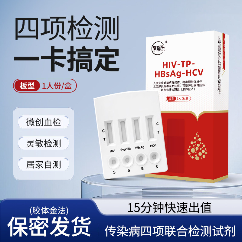 复医生艾滋hiv艾滋病乙肝梅毒丙肝四合一传染病艾滋病自测