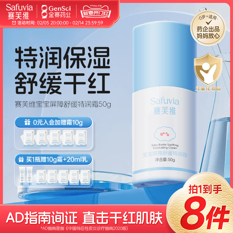 【金赛药业】赛芙维66面霜舒缓干敏泛红保湿宝宝婴幼儿童润肤秋冬
