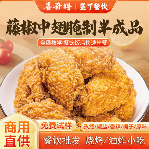 喜开得藤椒鸡翅中半成品小吃免腌