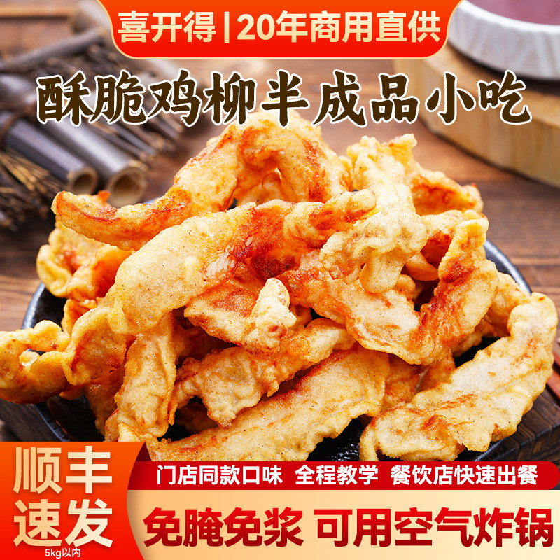 喜开得无骨鸡柳半成品食材新鲜预制菜商用免腌制小吃空气炸锅美食图片