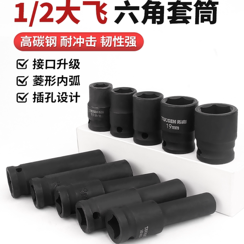 【免费开专票】大飞六角套筒