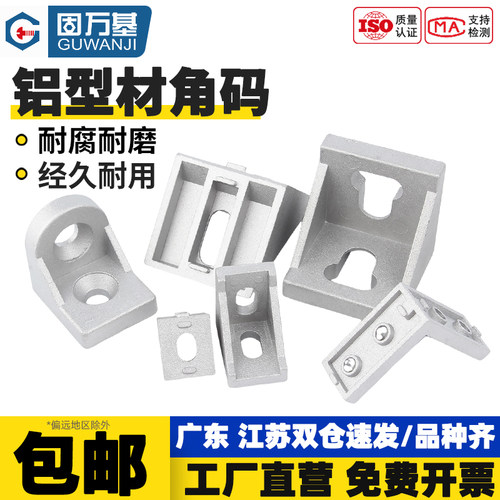 【免费开专票】铝型材角码连接件
