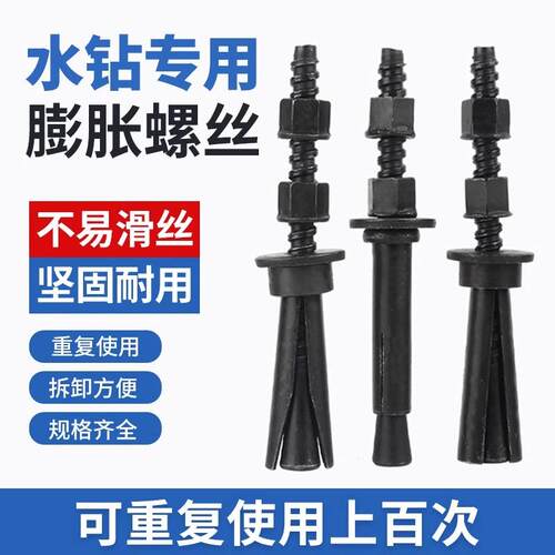 【免费开专票】水钻专用膨胀螺丝