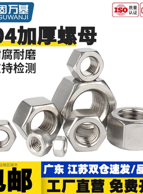 304不锈钢加厚螺母六角螺帽螺丝帽大全M2M3M4M5M6M8M10M12M14M33