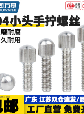 304不锈钢小头滚花手拧螺丝GB836单头竖纹调节圆形螺钉M3M4M5M6M8