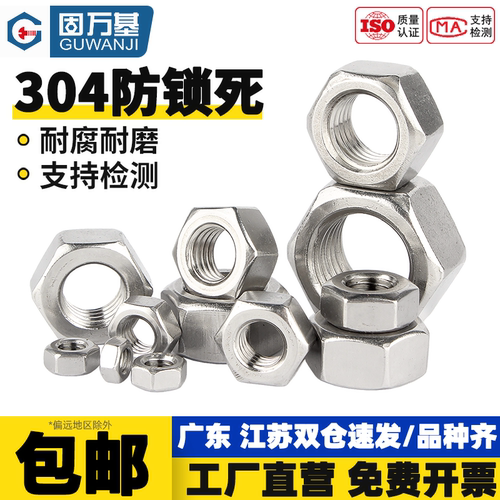 【免费开专票】不锈钢六角螺母