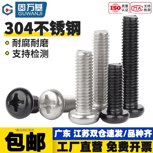 【免费开专票】十字圆头螺丝