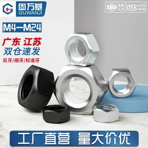 【免费开专票】反牙六角螺母细牙