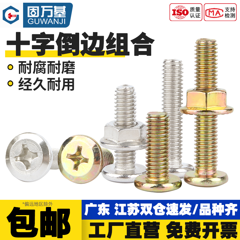 【回购王】倒边平头十字螺丝螺母