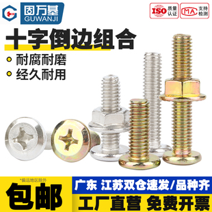 镀镍倒边大平头十字螺丝螺母套装 法兰螺母彩锌斜圆头家具螺栓M6M8