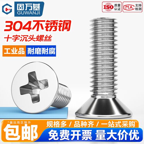 【免费开专票】304十字沉头螺丝