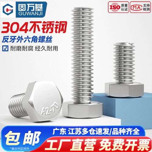【免费开专票】反牙外六角螺丝