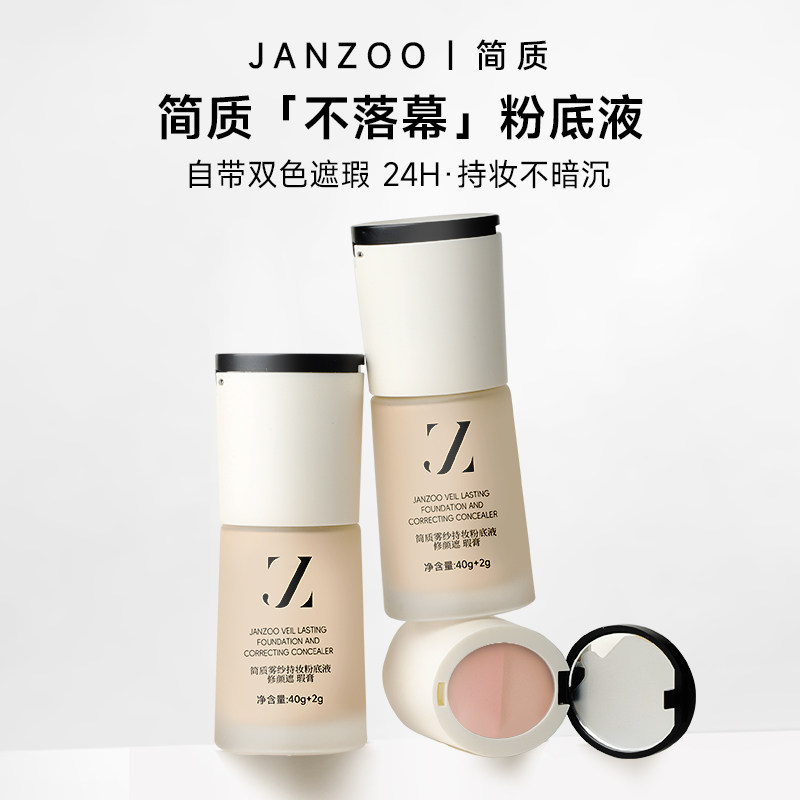 Janzoo/简质粉底液＋双色遮瑕膏持久不脱妆干皮油皮滋润保湿 1,彩妆/香水/美妆工具,粉底液/膏,淘宝优惠券,粉丝福利购,淘宝优惠卷