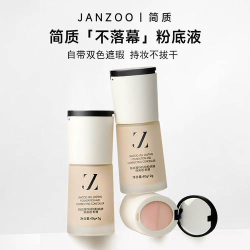 Janzoo/简质粉底液＋双色遮瑕膏持久不脱妆干皮油皮滋润保湿 1