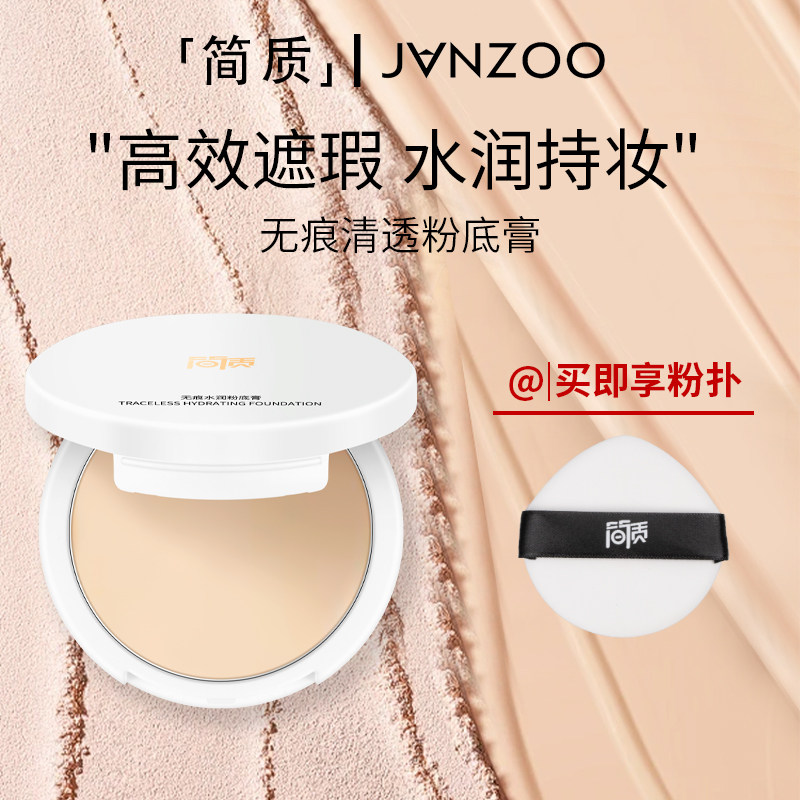 简质Janzoo粉膏粉底膏水润遮瑕膏持妆遮盖痘印斑点学生正品旗舰店
