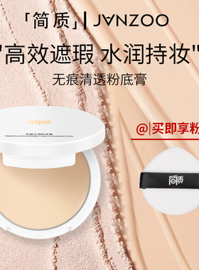 简质Janzoo粉膏粉底膏水润遮瑕膏持妆遮盖痘印斑点学生正品旗舰店