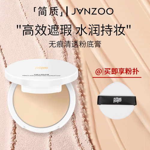 Janzoo简质无痕粉膏粉底膏遮瑕