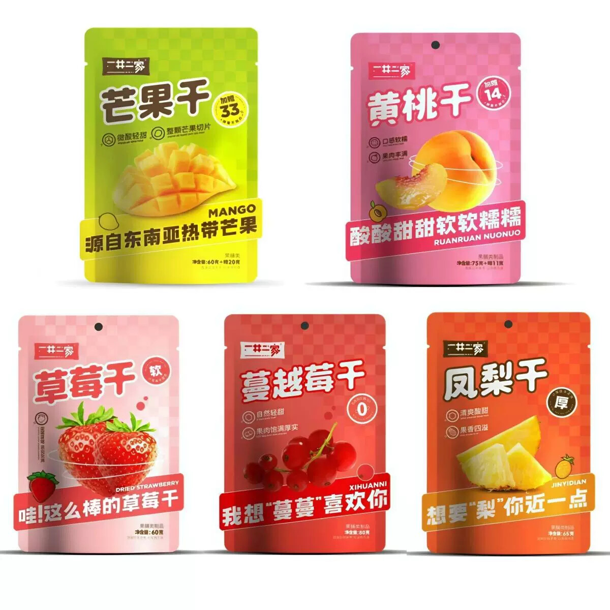 一井二家果干组合礼包清爽酸甜软糯开胃居家追剧游戏休闲优选零食