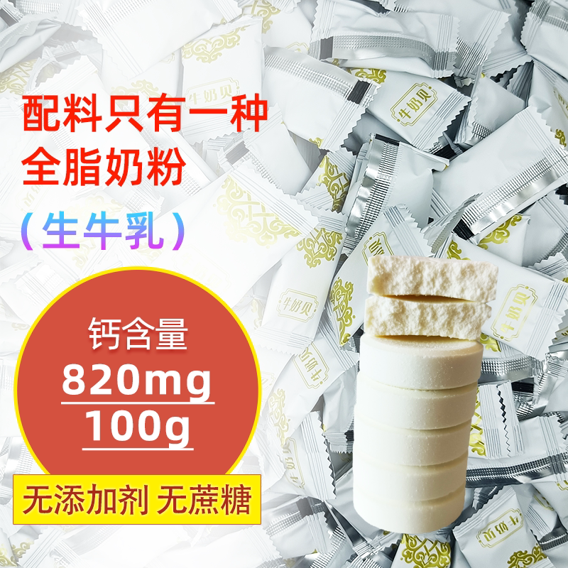 无蔗糖蒙古牛奶贝独立小包装生牛乳干吃奶片正宗高钙营养无添加剂