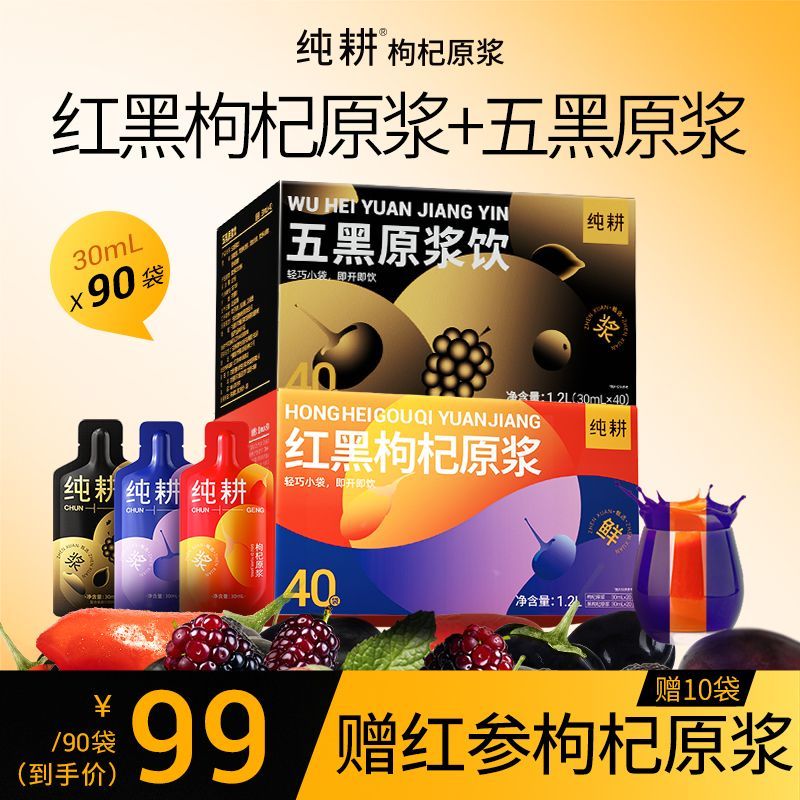 纯耕红黑枸杞原浆五黑原浆饮桑葚芝麻正品组合装礼盒装