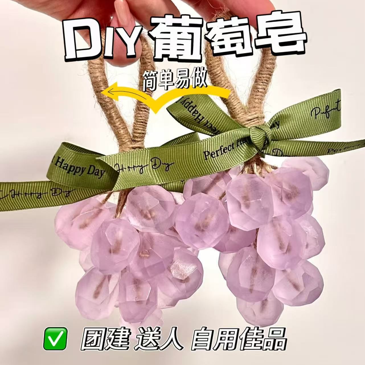 葡萄串手工皂diy材料包伴手礼透明精油皂手工香皂原材料水晶皂