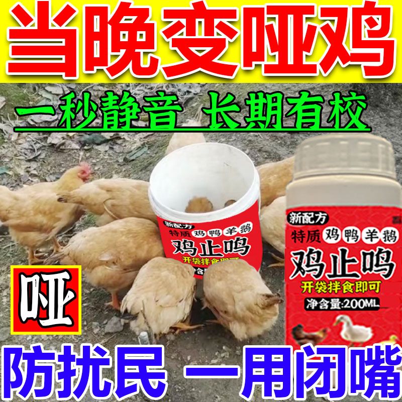 防止公鸡打鸣神器防扰民】防止鸡打鸣神器鸡鸭鹅乱叫通用型稳定情