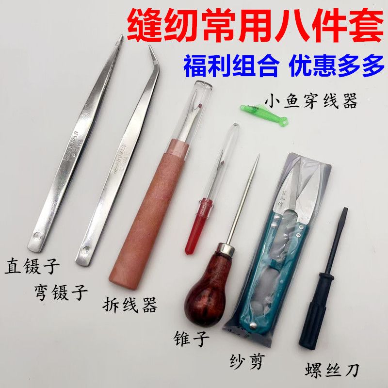 锥子缝纫机专用缝纫机辅助工具服装缝纫常用8件套 拆线刀镊子锥子