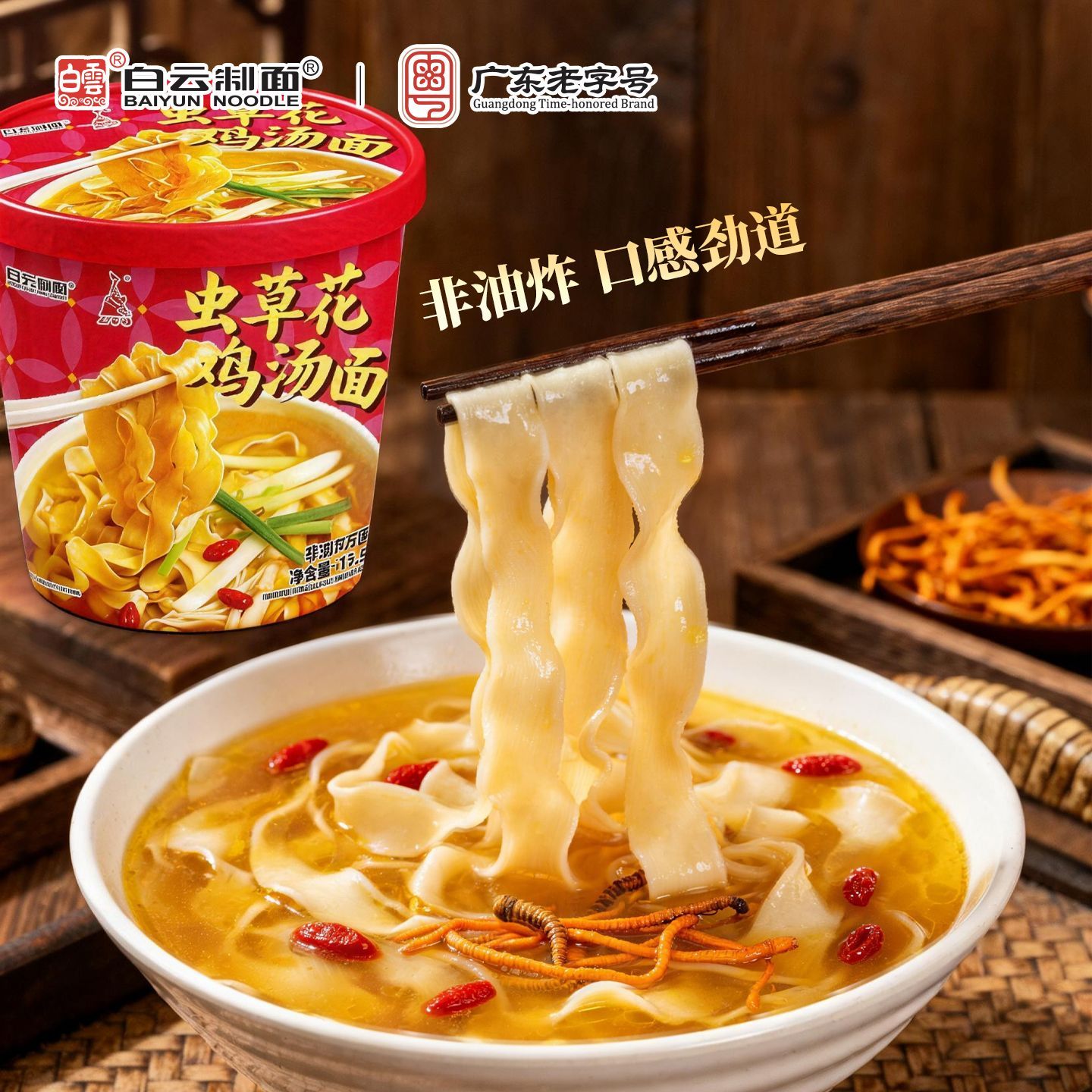 白云制面冲泡面虫草花鸡汤面非油炸方便面五分钟可冲泡速食方便面