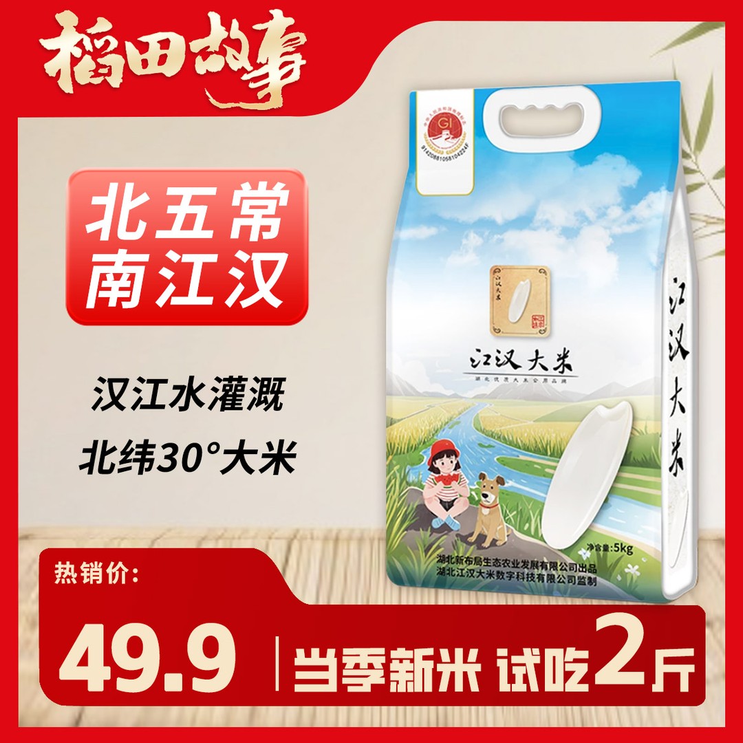 【荆楚粮油推广券 】 江汉大米北纬30汉江水灌溉10斤真空装试吃2
