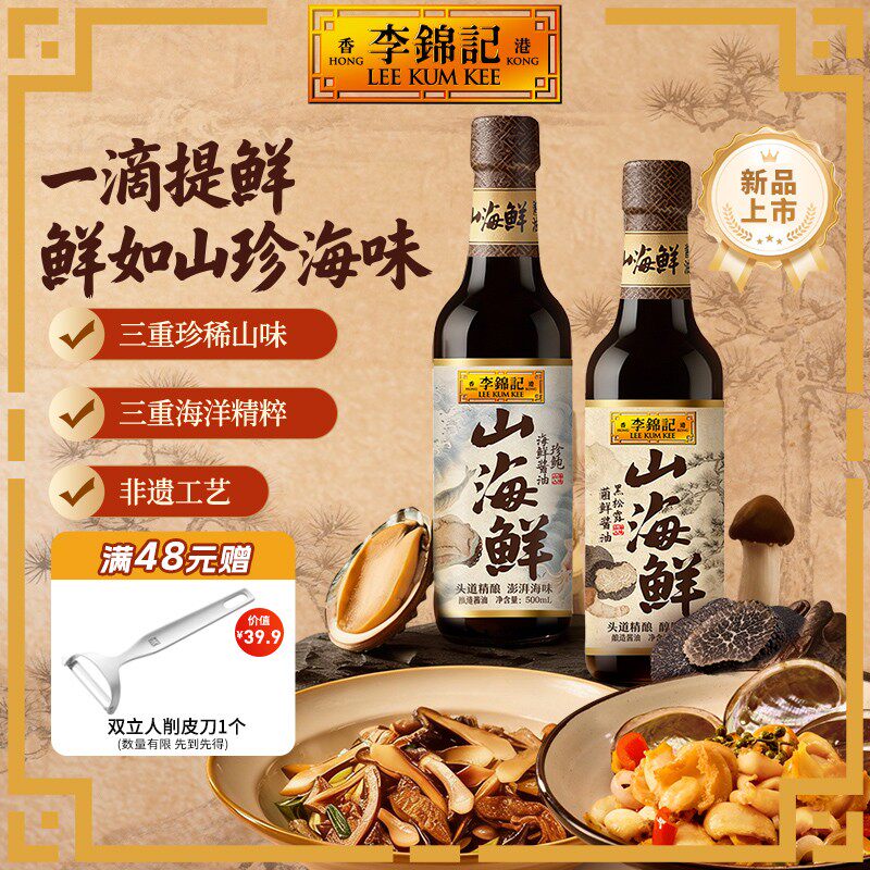 黑松露松茸酱油李锦记山海鲜酱油500ml添加黑松露松茸菌鲜