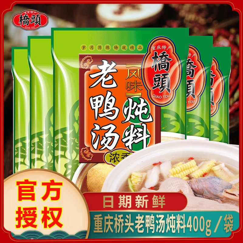 桥头酸萝卜老鸭汤炖料400g家用调料包汤料清汤火锅煲汤调料重庆