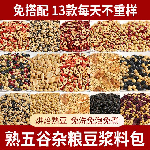 五谷杂粮豆浆原料包熟豆子商用家庭营养早餐破壁机食材五谷豆浆包