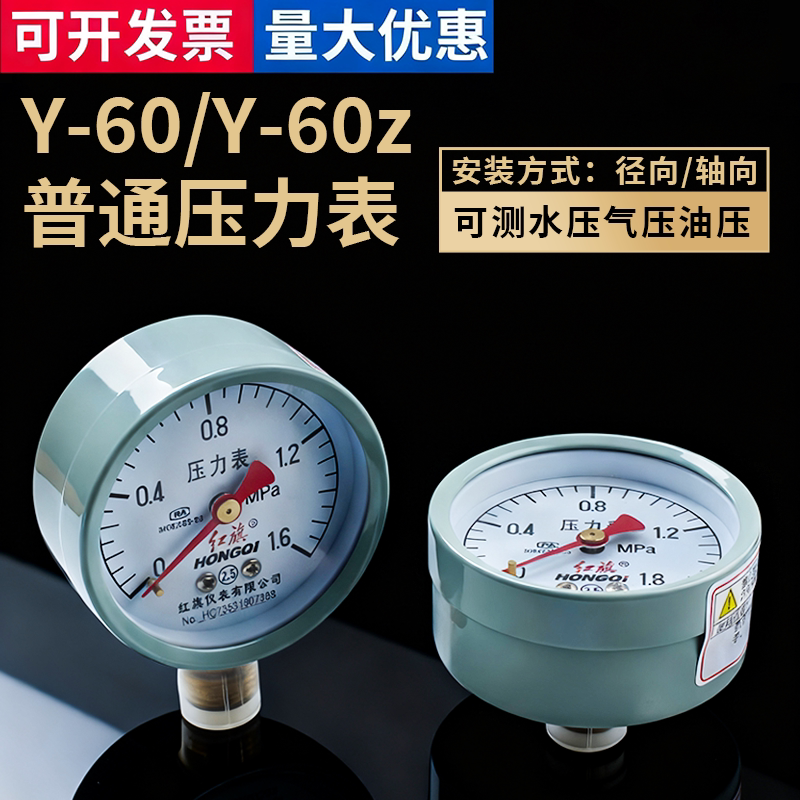 红旗牌压力表y60径向/轴向水压表地暖消防2.5级普通气压表油压表