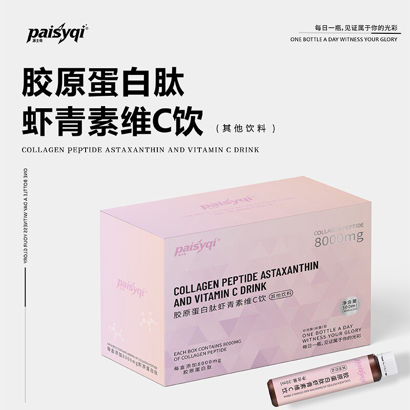 数量选到3下单Paisyqi胶原蛋白肽虾青素维C饮8000mg小分子胶原